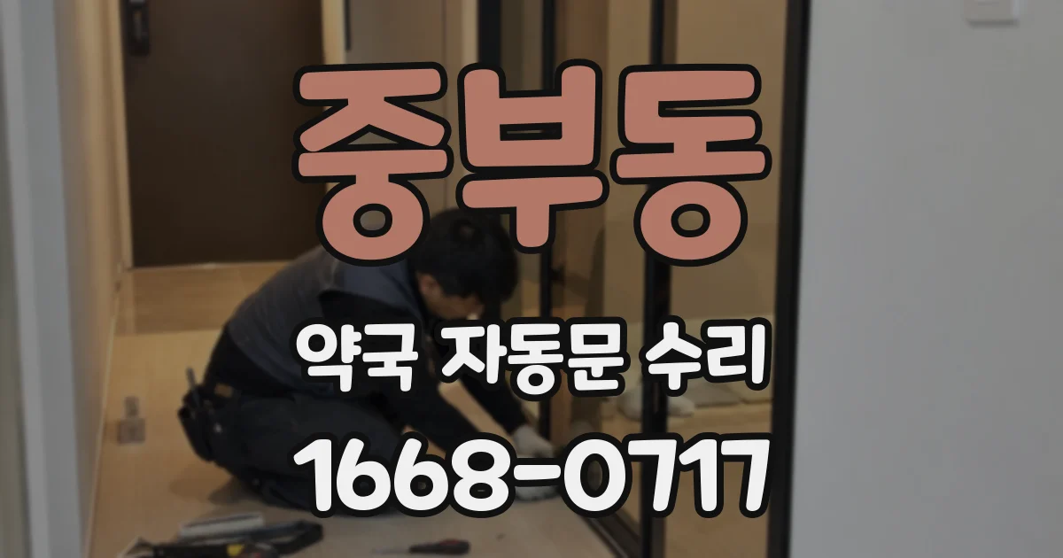 중부동 약국 자동문 수리