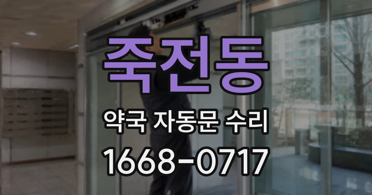 죽전동 약국 자동문 수리