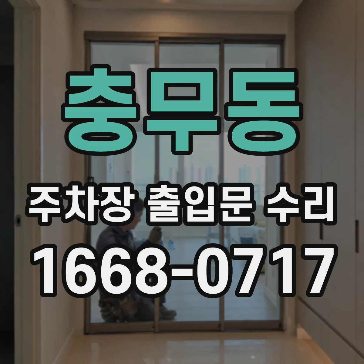 충무동 주차장 출입문 수리