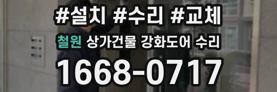 철원 상가건물 강화도어 수리