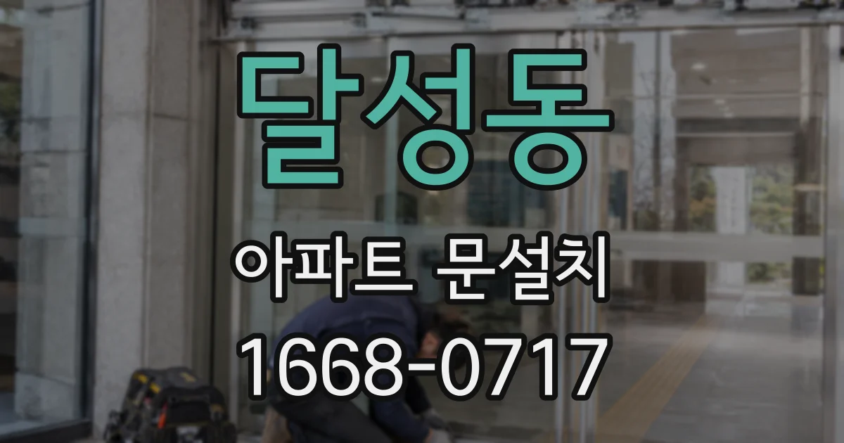 달성동 아파트 문설치