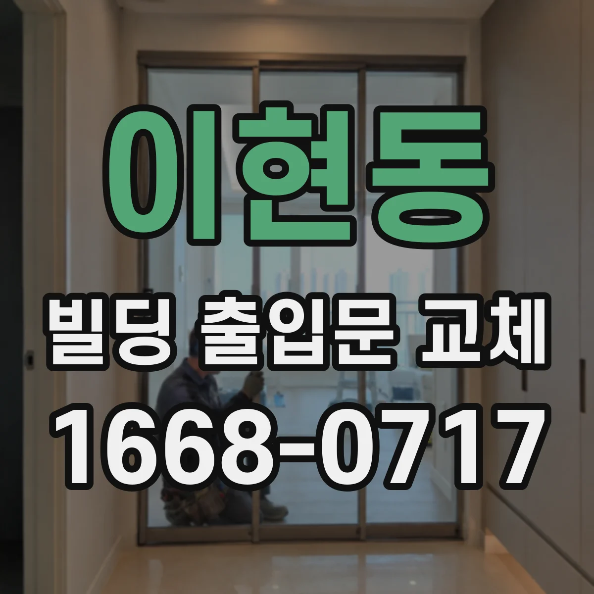 이현동 빌딩 출입문 교체