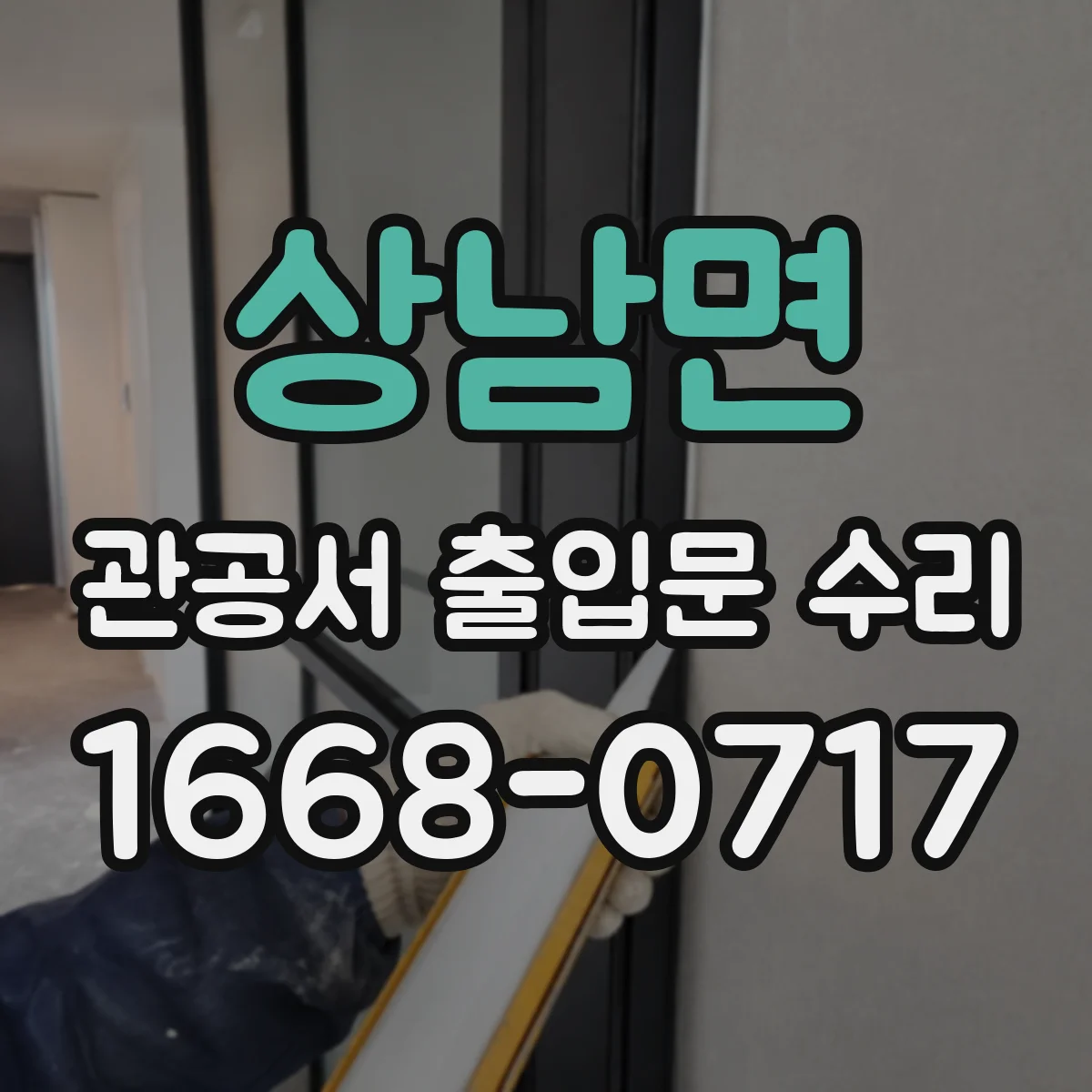 상남면 관공서 출입문 수리