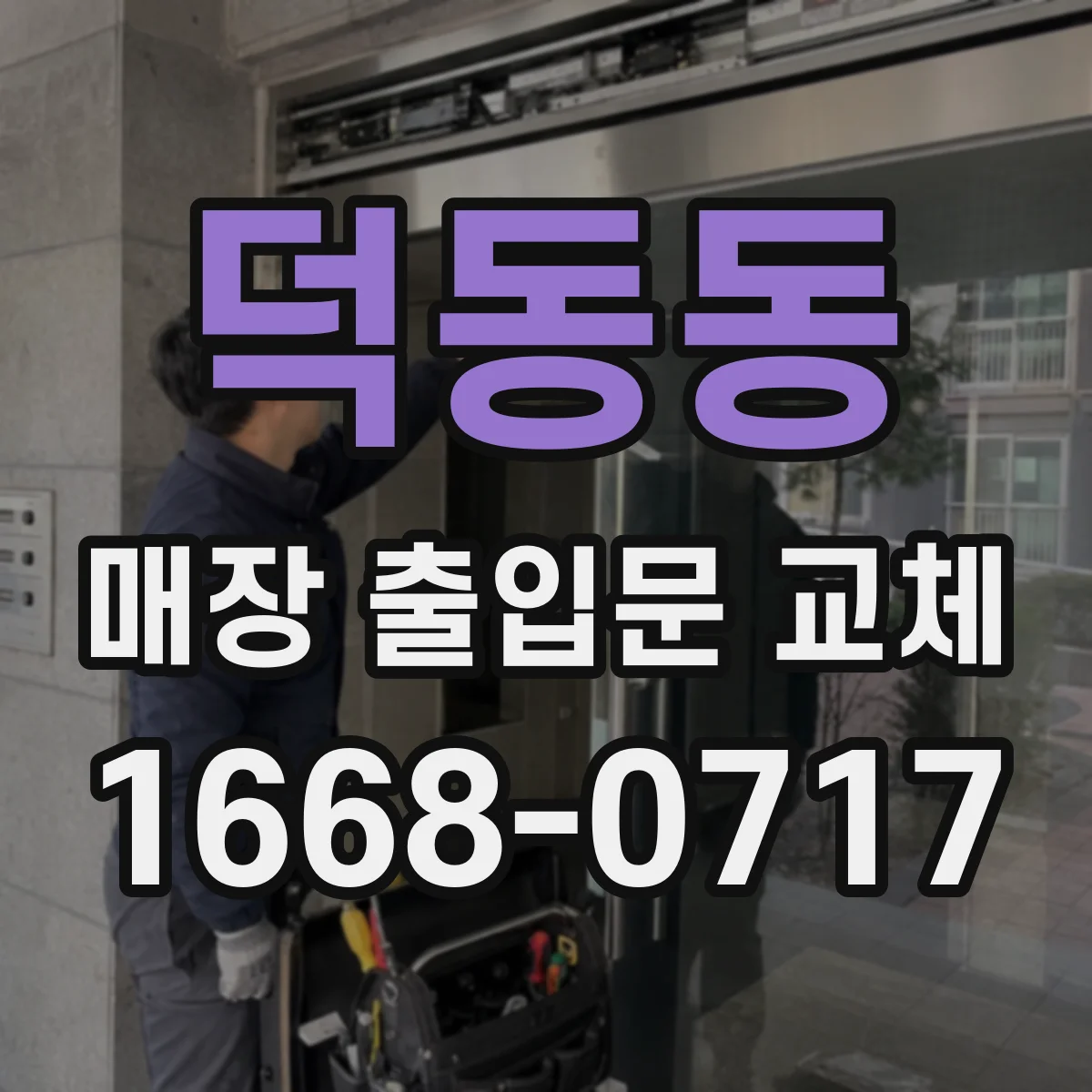 덕동동 매장 출입문 교체