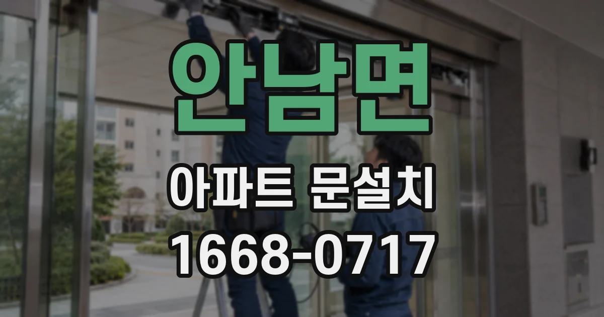 안남면 아파트 문설치