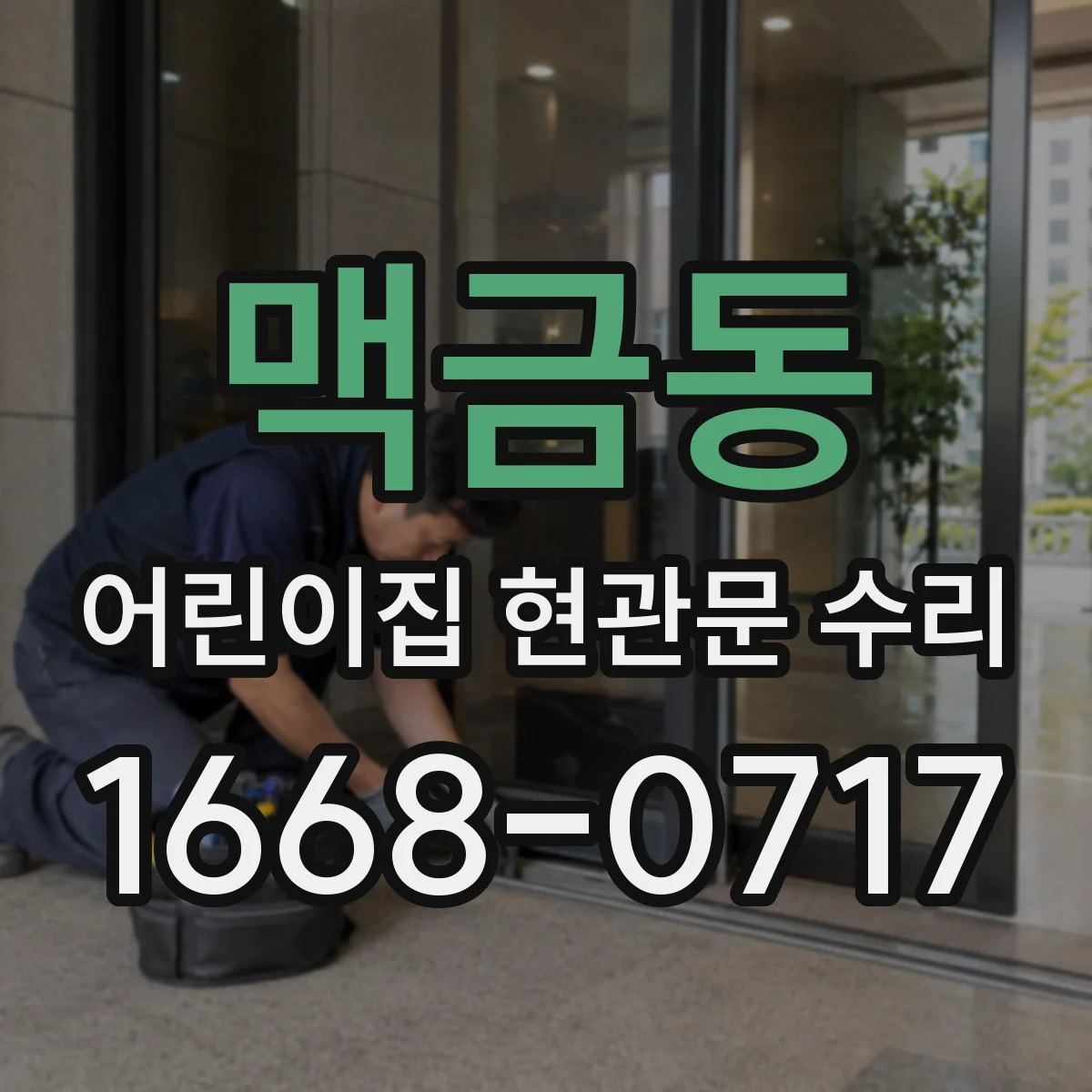 맥금동 어린이집 현관문 수리