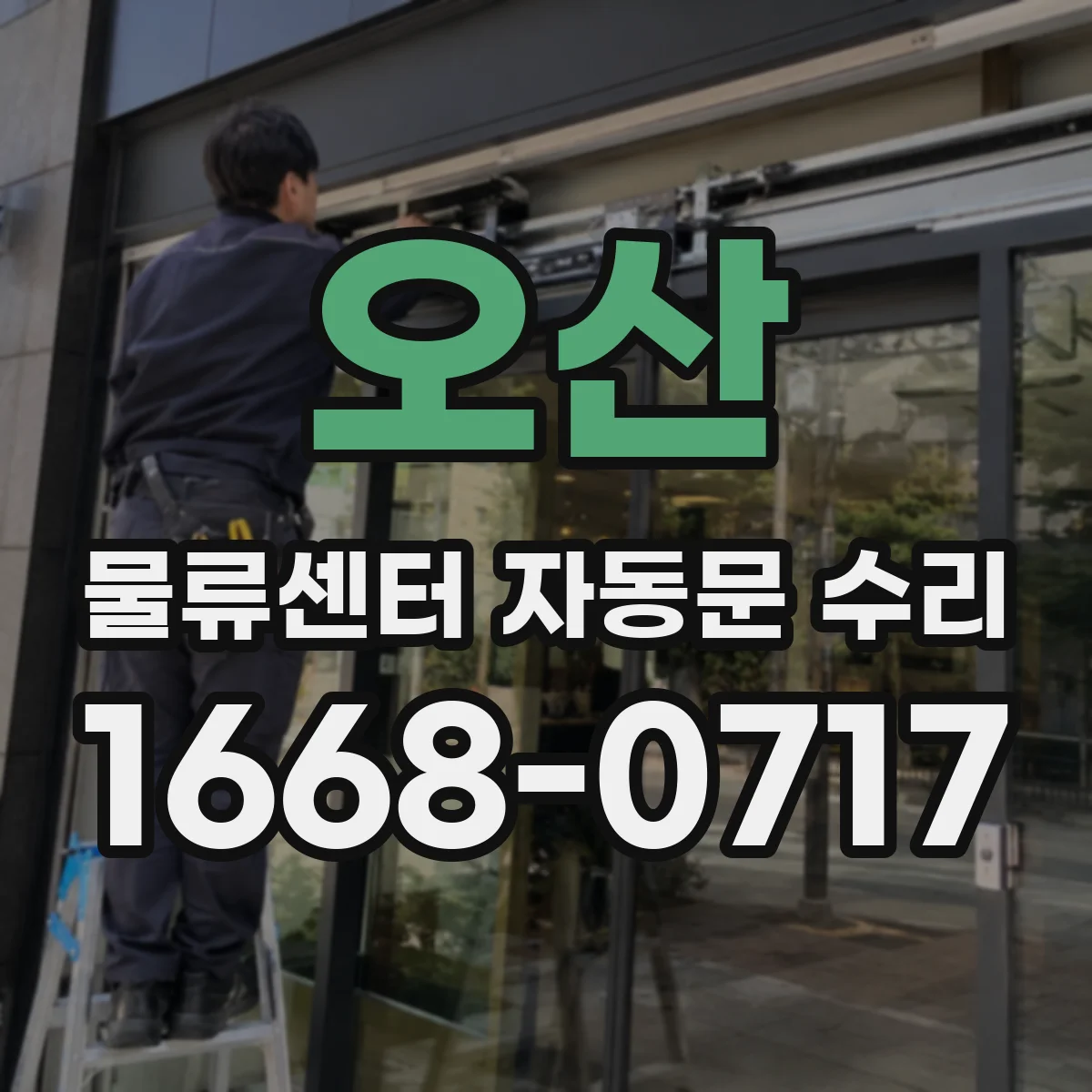 오산 물류센터 자동문 수리 차단기 내려갔다 올린 뒤 동작 안정화