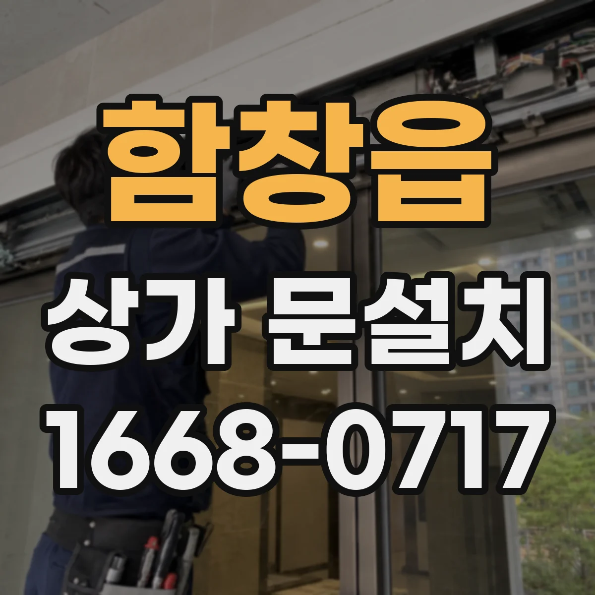 함창읍 상가 문설치