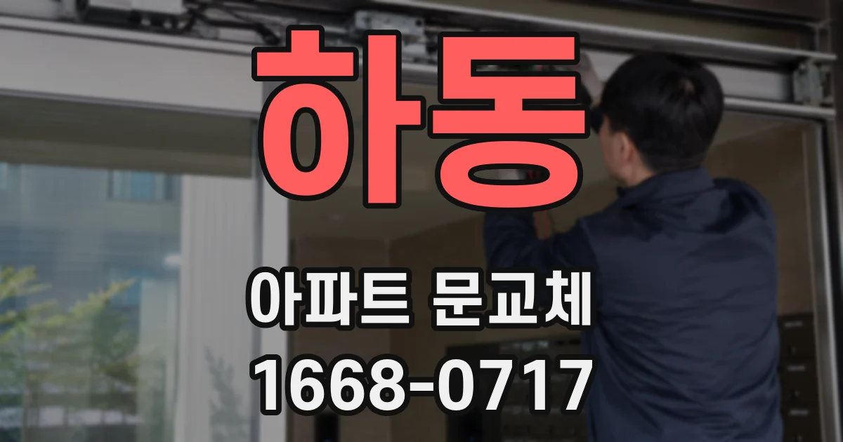 하동 아파트 문교체
