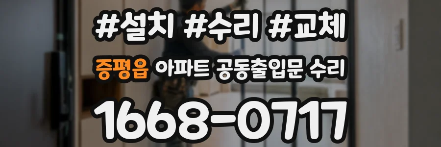 증평읍 아파트 공동출입문 수리
