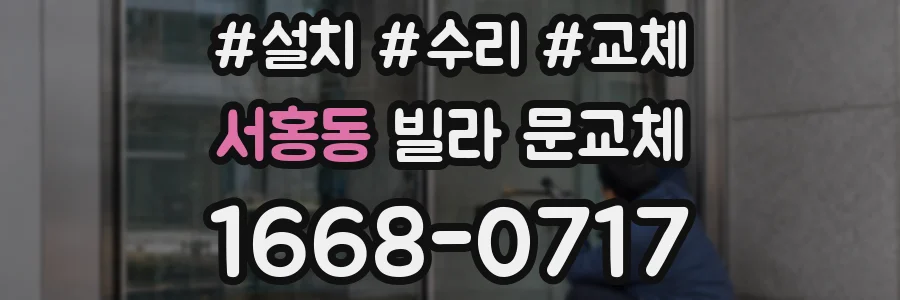 서홍동 빌라 문교체