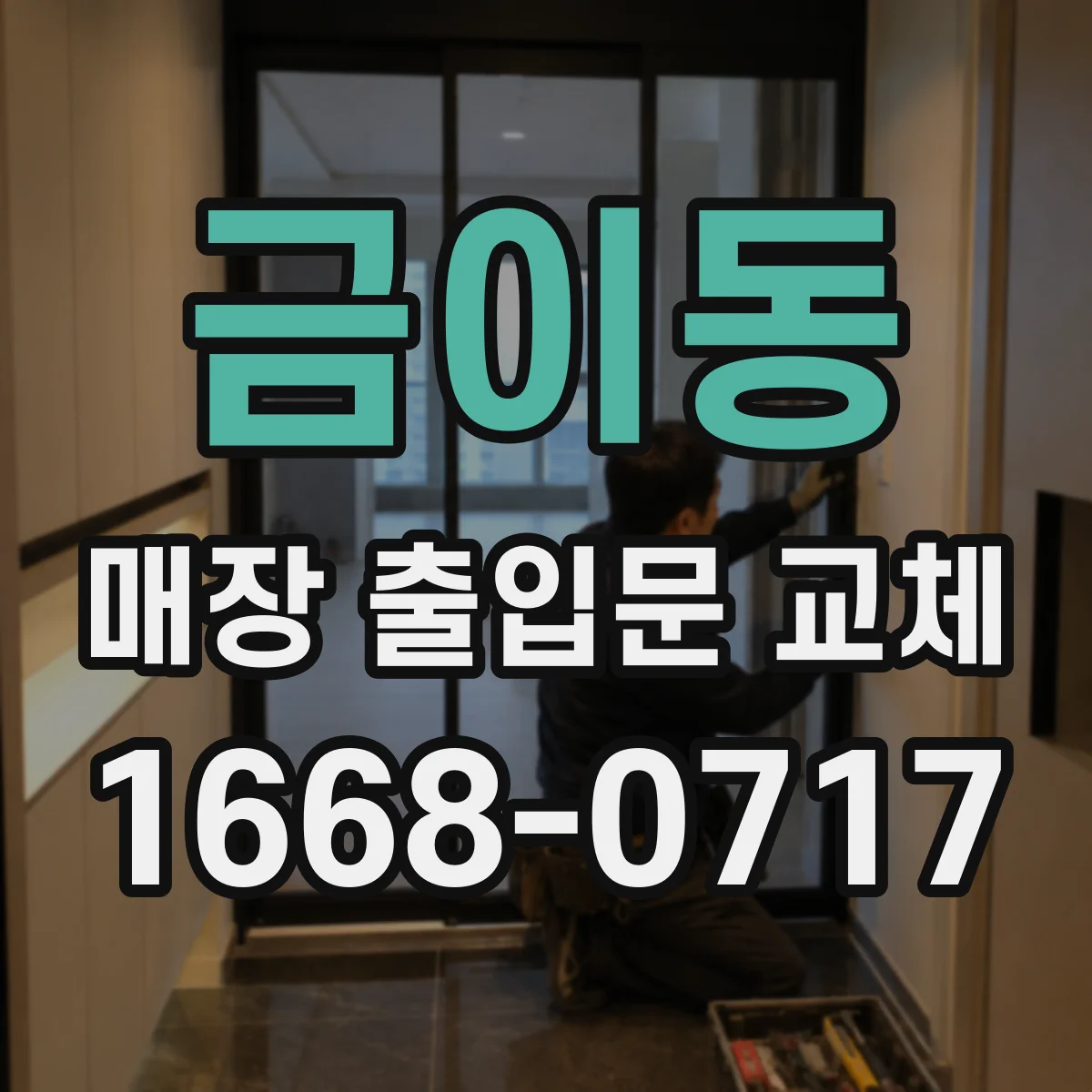 금이동 매장 출입문 교체