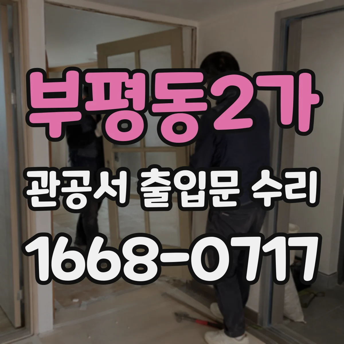 부평동2가 관공서 출입문 수리