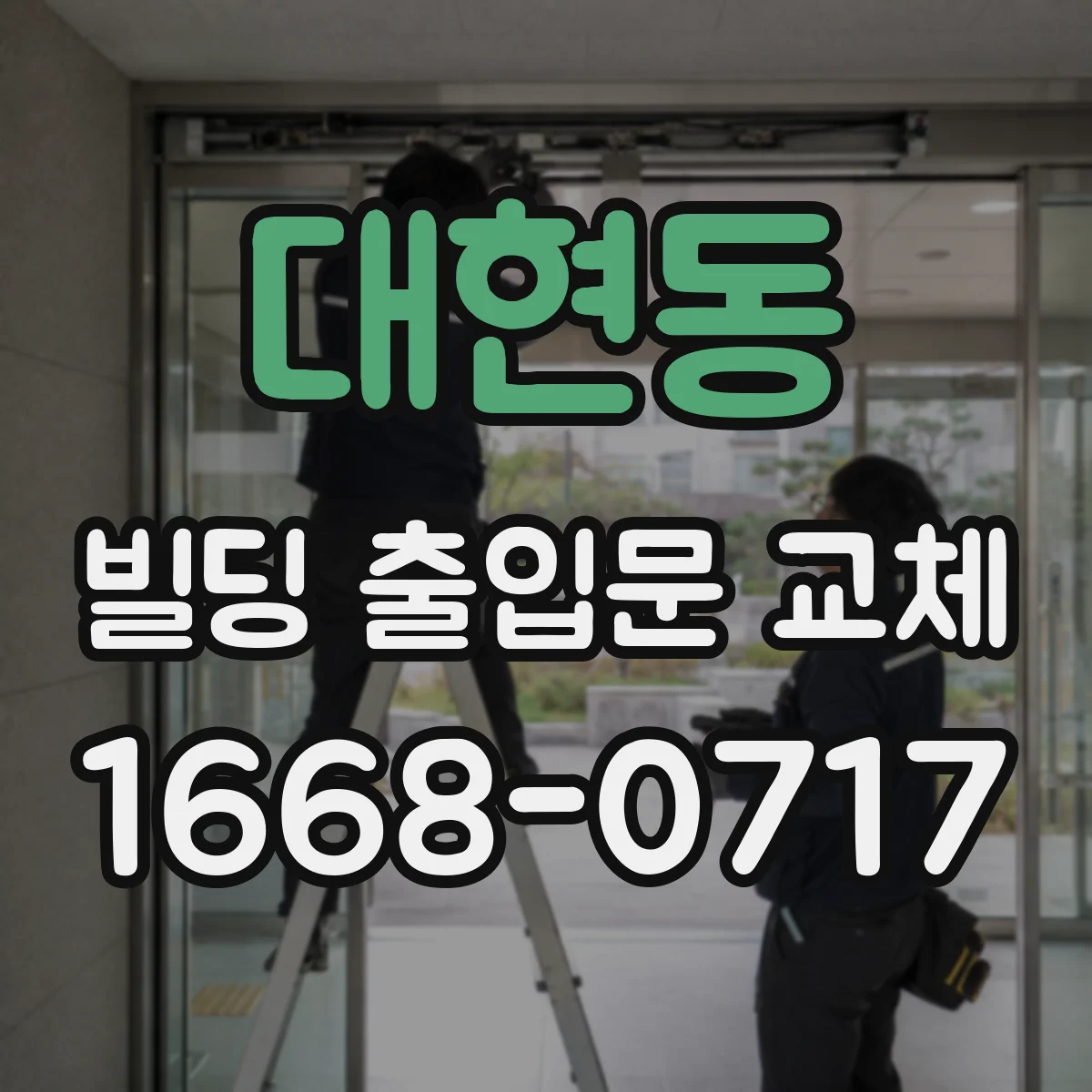 대현동 빌딩 출입문 교체