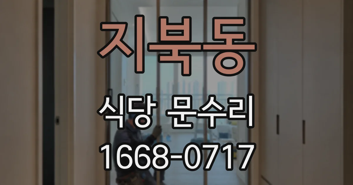 지북동 식당 문수리