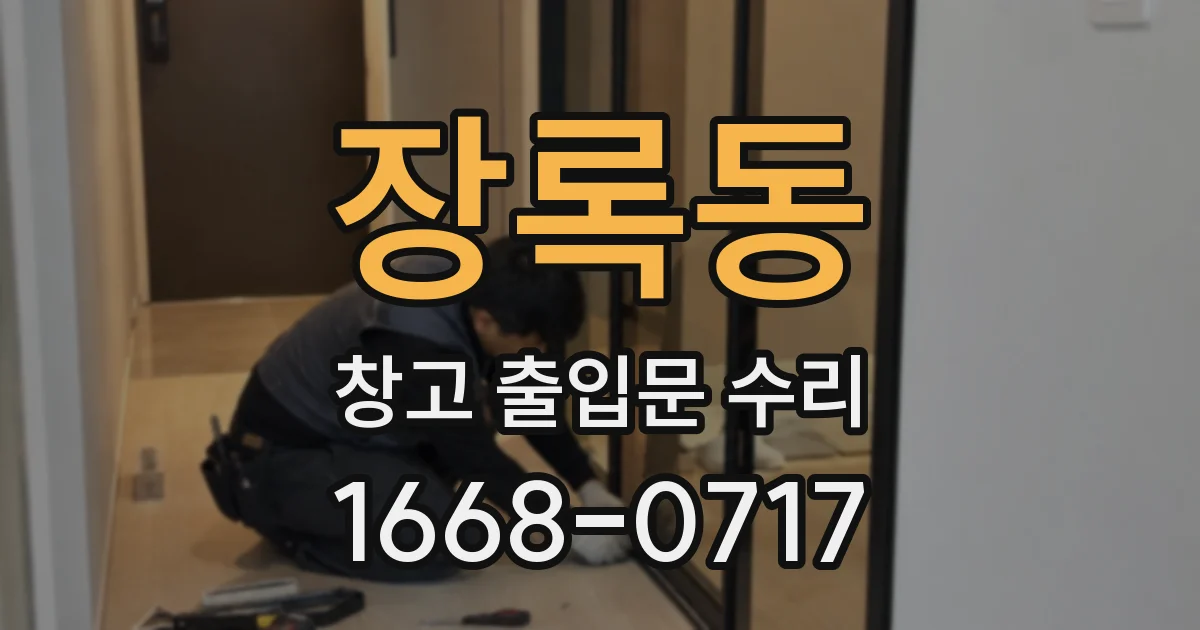 장록동 창고 출입문 수리