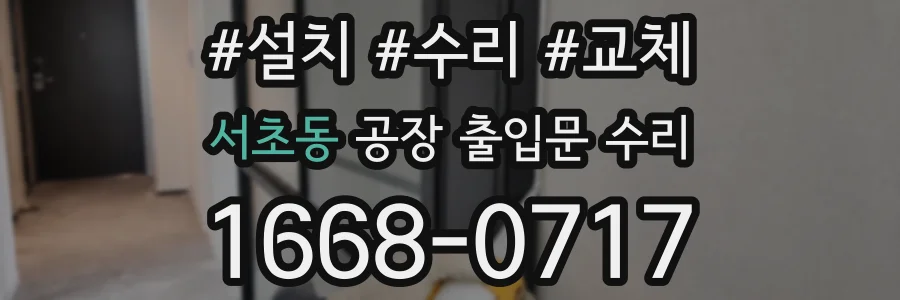 서초동 공장 출입문 수리