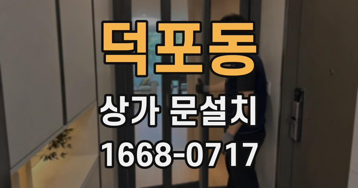 덕포동 상가 문설치