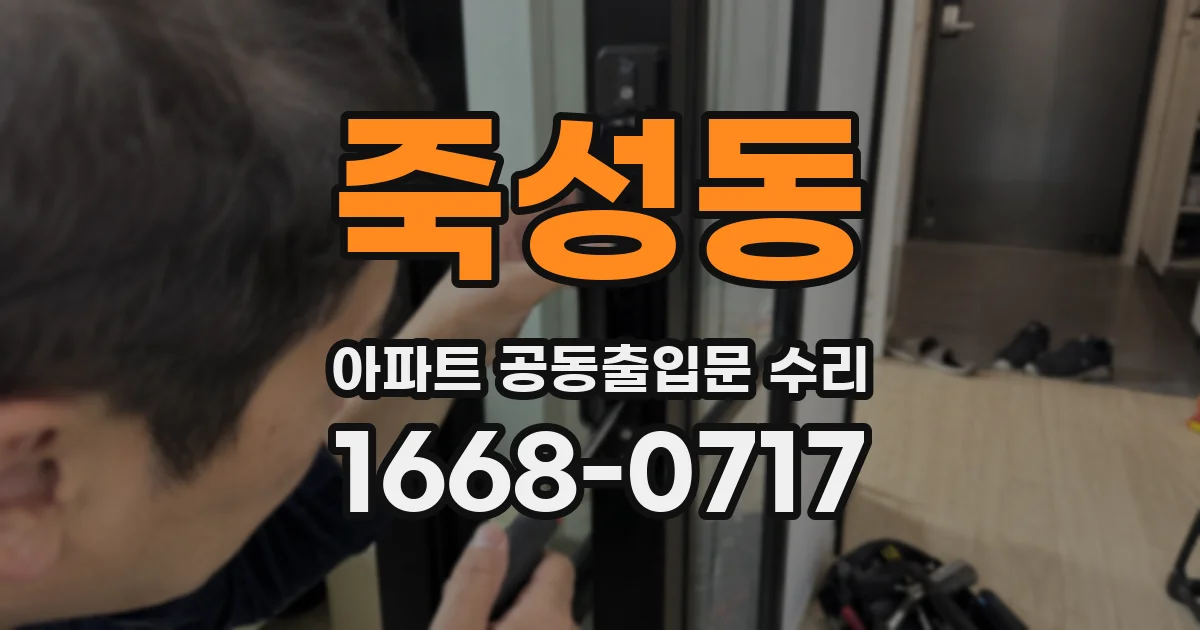 죽성동 아파트 공동출입문 수리