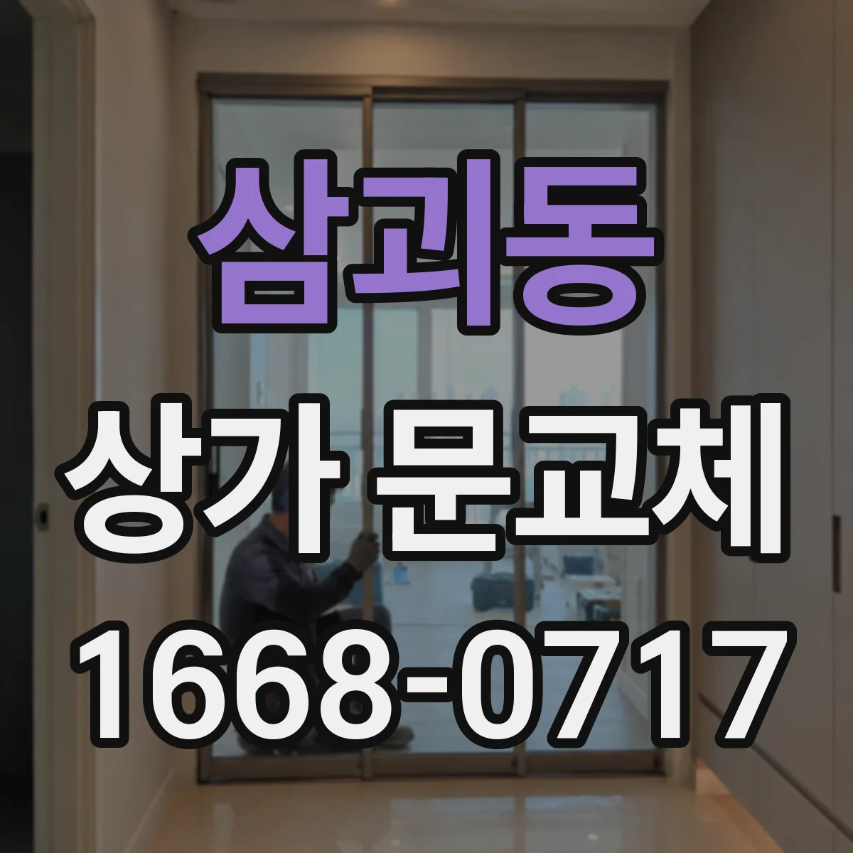 삼괴동 상가 문교체