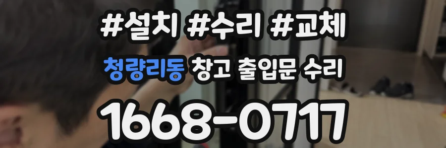 청량리동 창고 출입문 수리