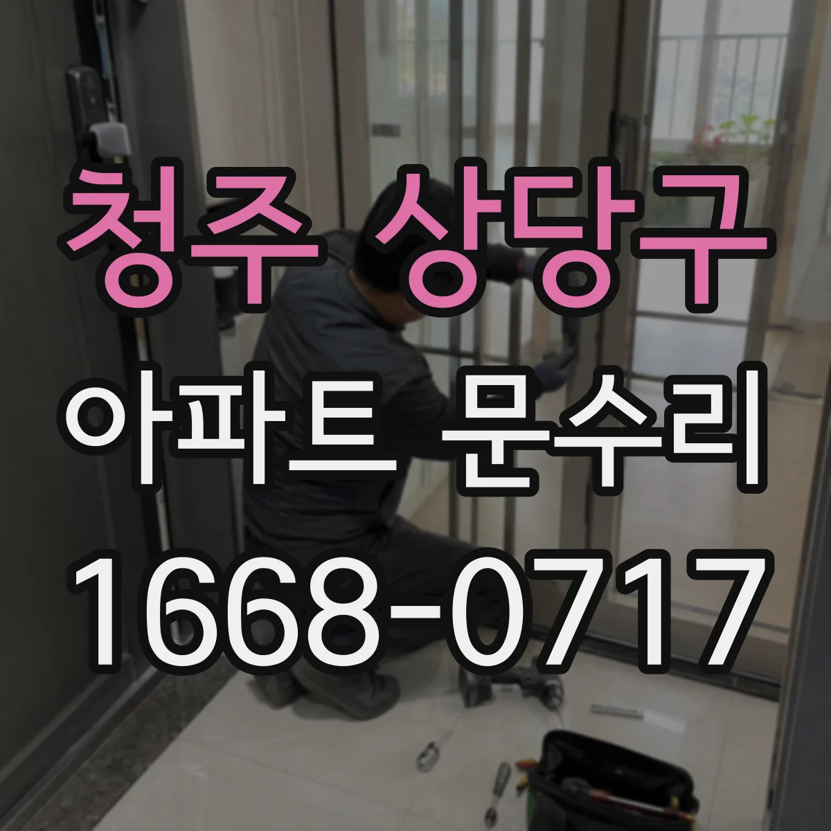 청주 상당구 아파트 문수리 사진 자료로 도어 타공·배선 간섭 여부 확인