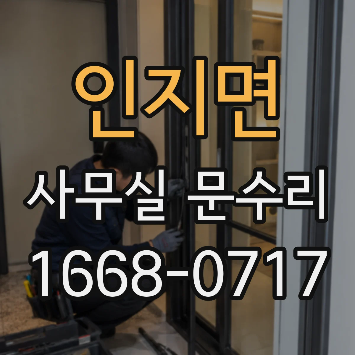 인지면 사무실 문수리