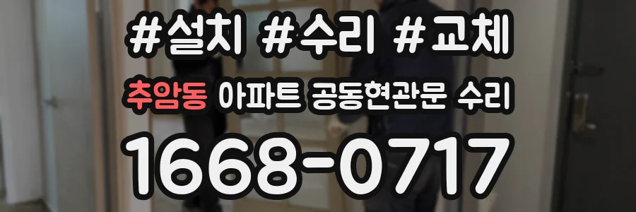 추암동 아파트 공동현관문 수리