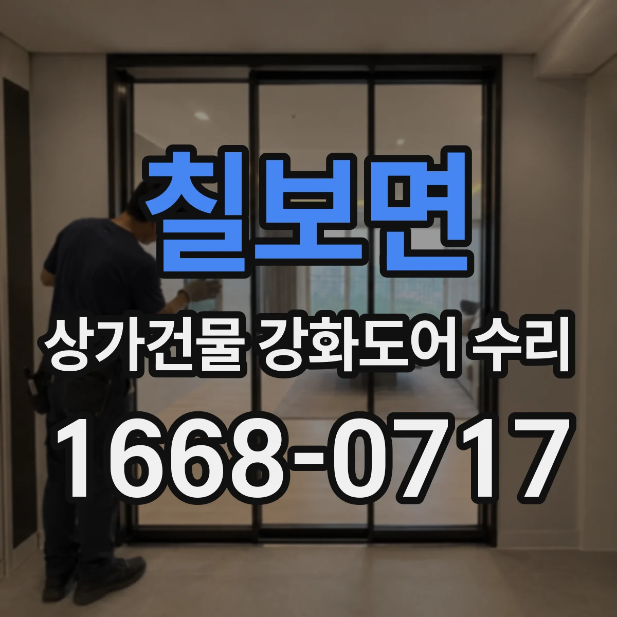 칠보면 상가건물 강화도어 수리
