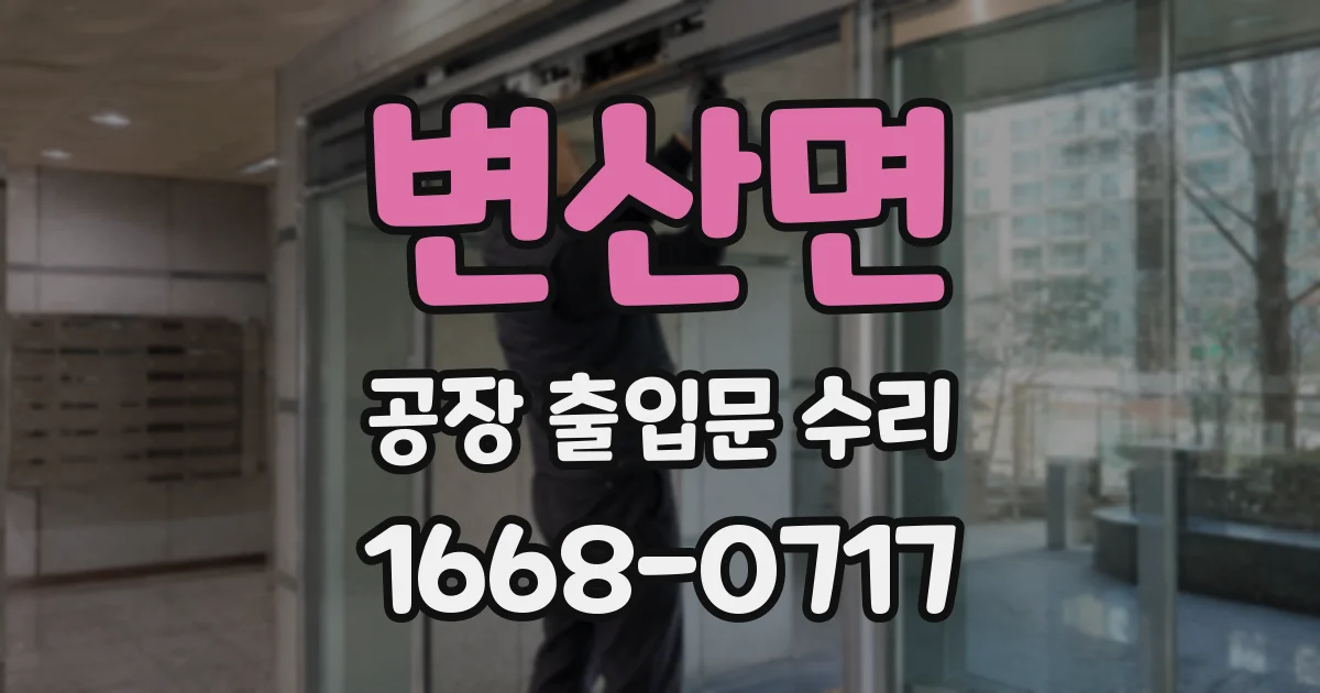 변산면 공장 출입문 수리