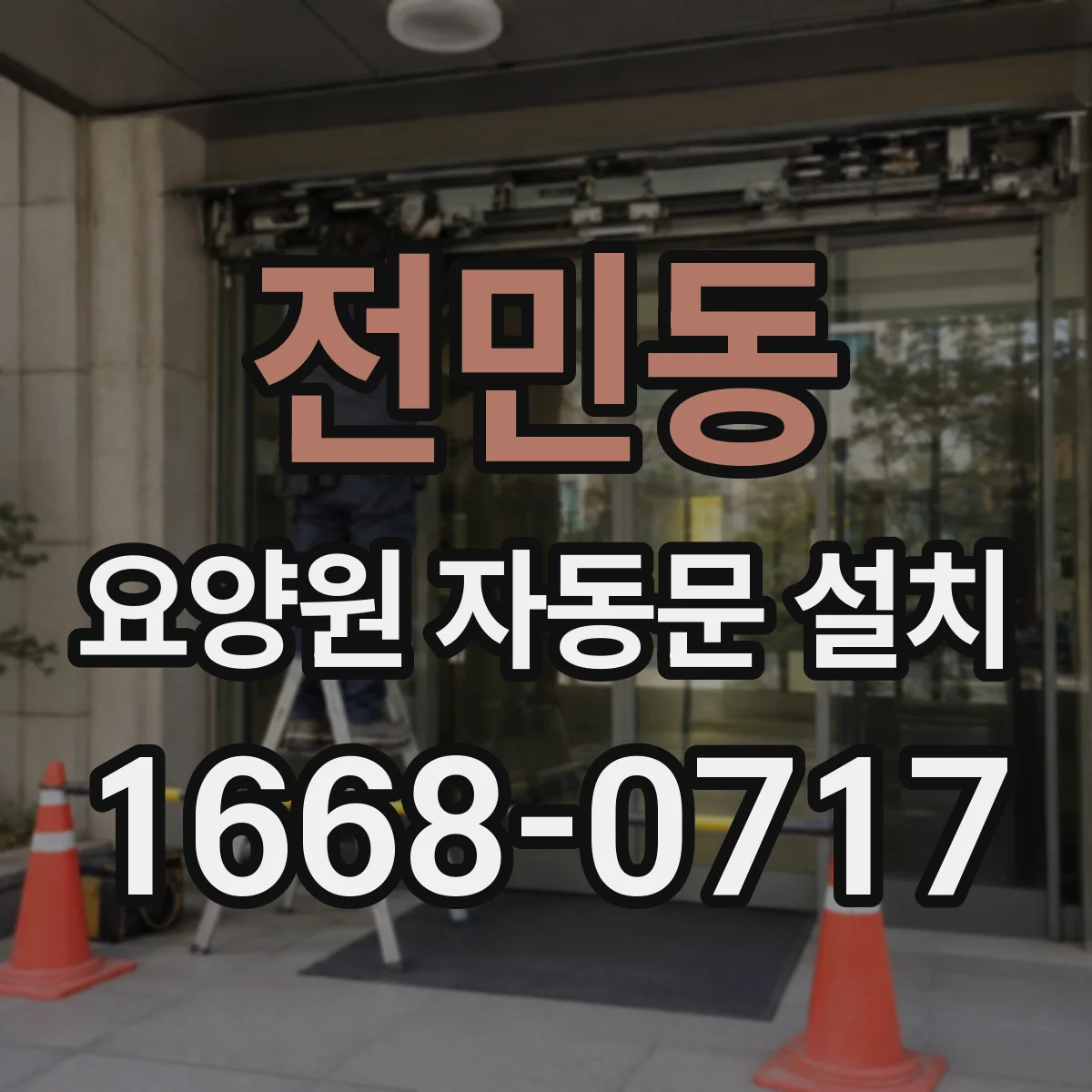전민동 요양원 자동문 설치