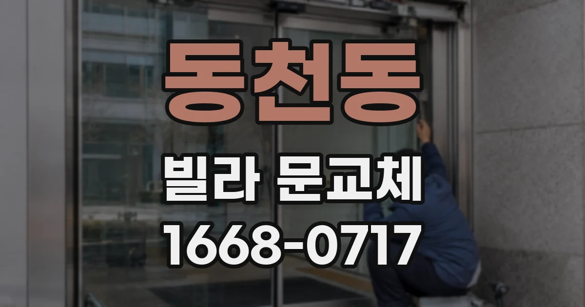 동천동 빌라 문교체