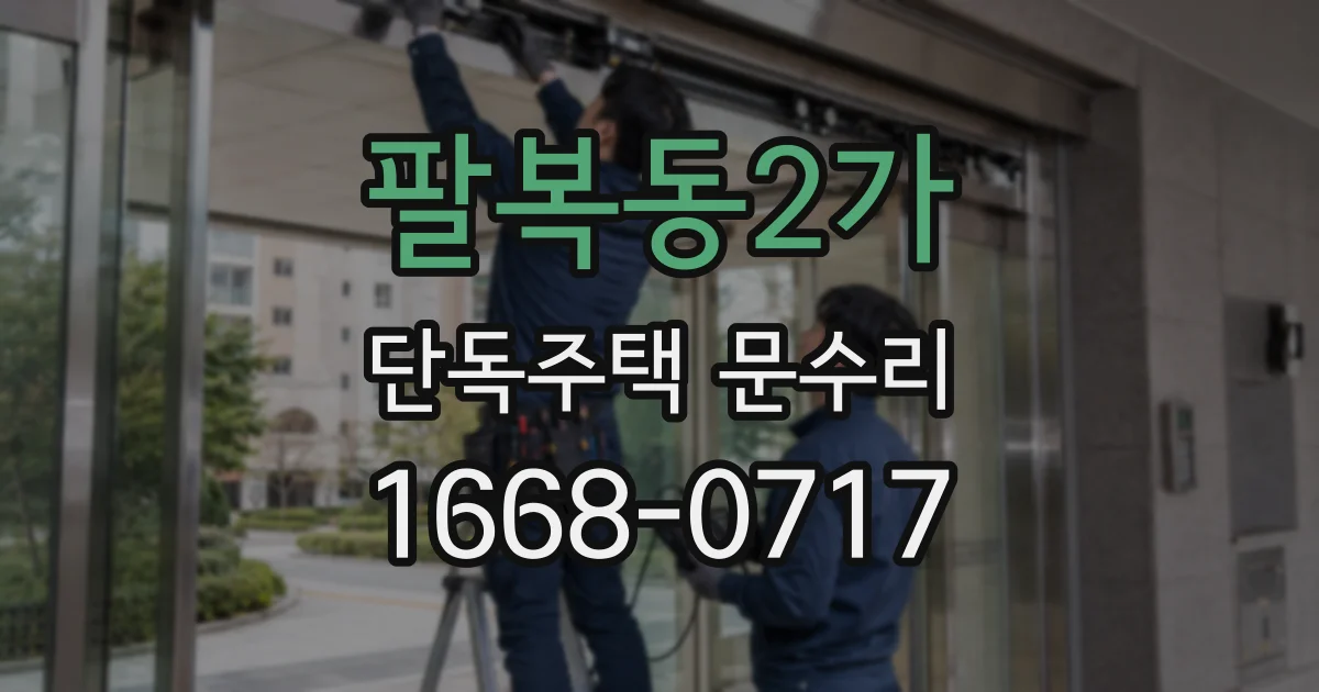 팔복동2가 단독주택 문수리