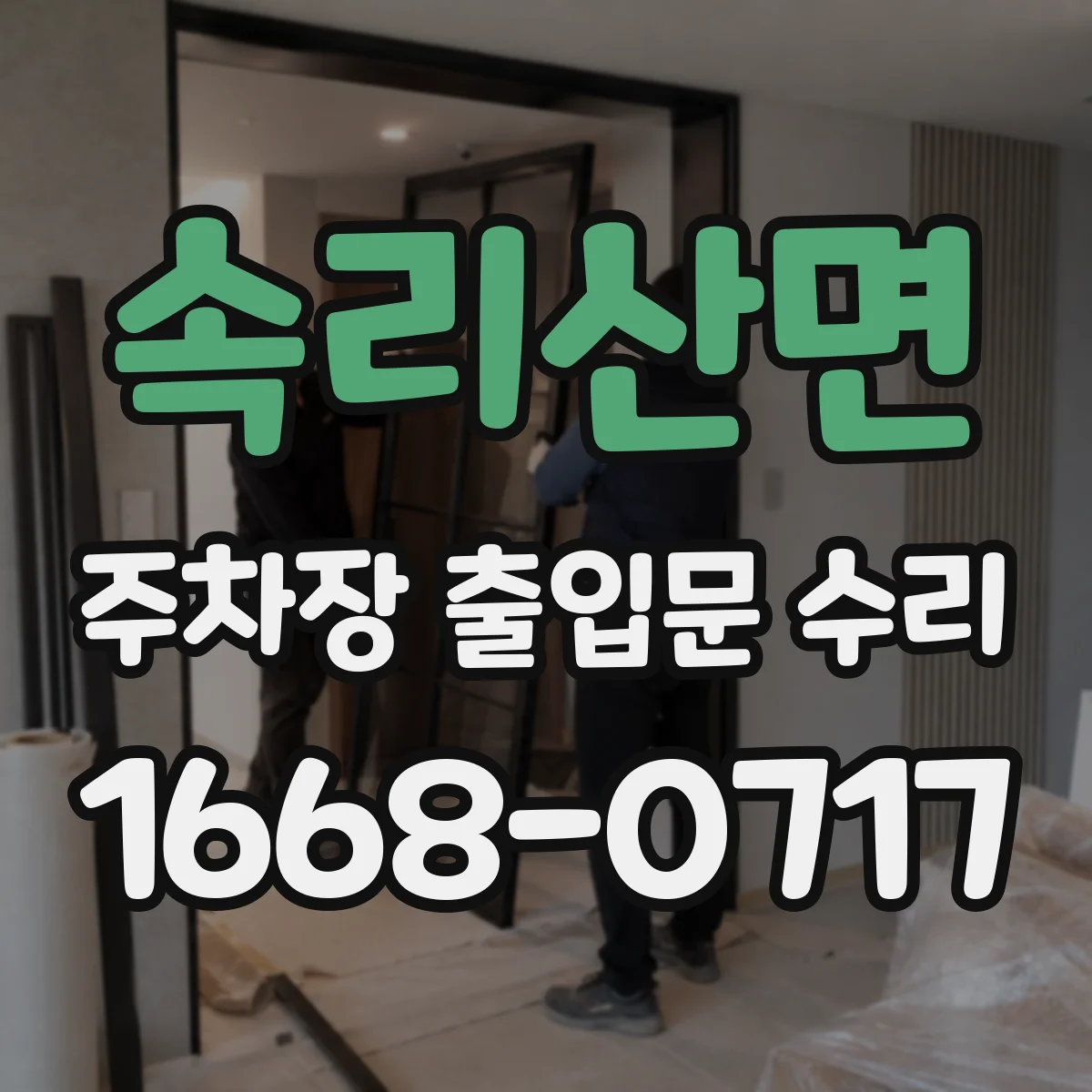 속리산면 주차장 출입문 수리