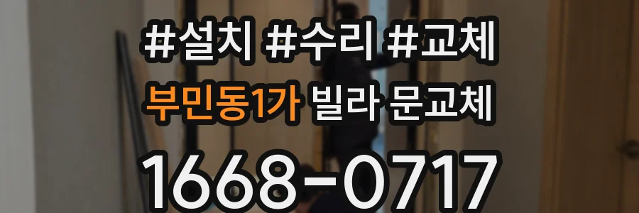 부민동1가 빌라 문교체