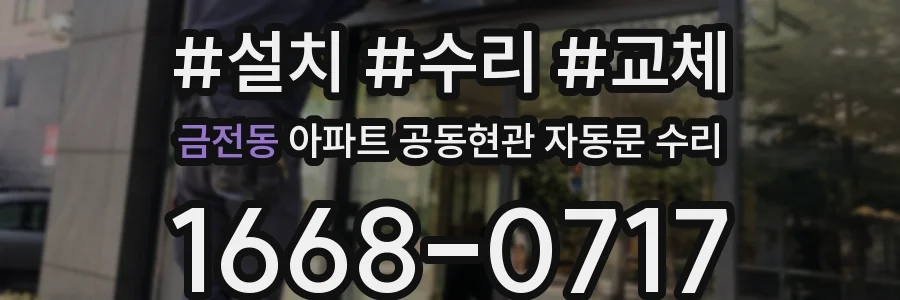 금전동 아파트 공동현관 자동문 수리