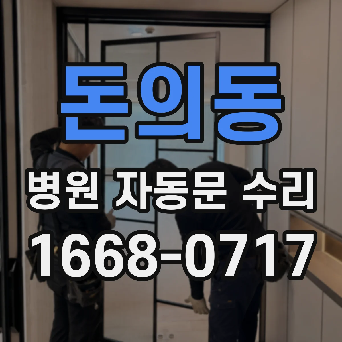 돈의동 병원 자동문 수리