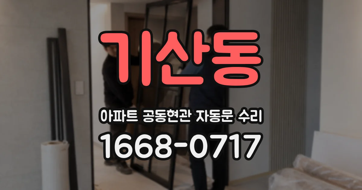 기산동 아파트 공동현관 자동문 수리