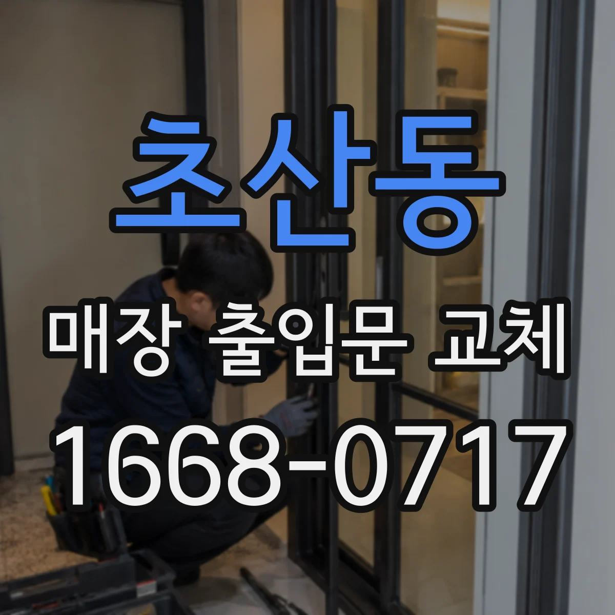 초산동 매장 출입문 교체