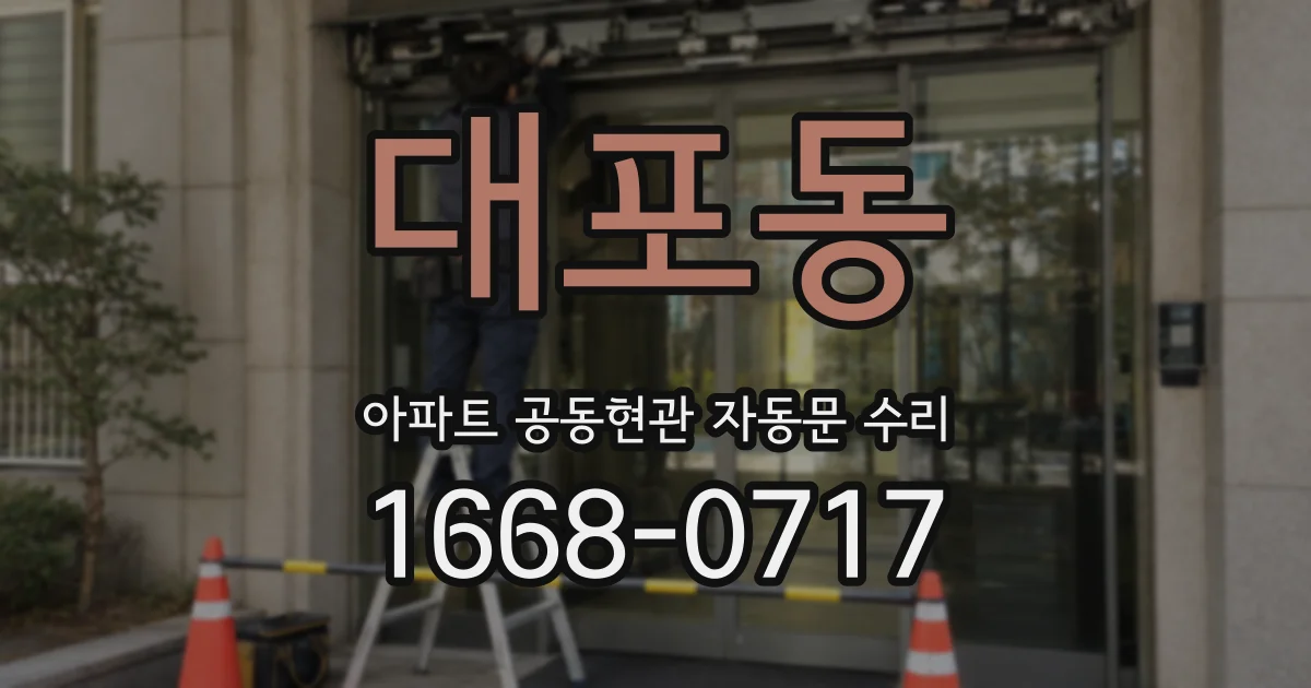 대포동 아파트 공동현관 자동문 수리