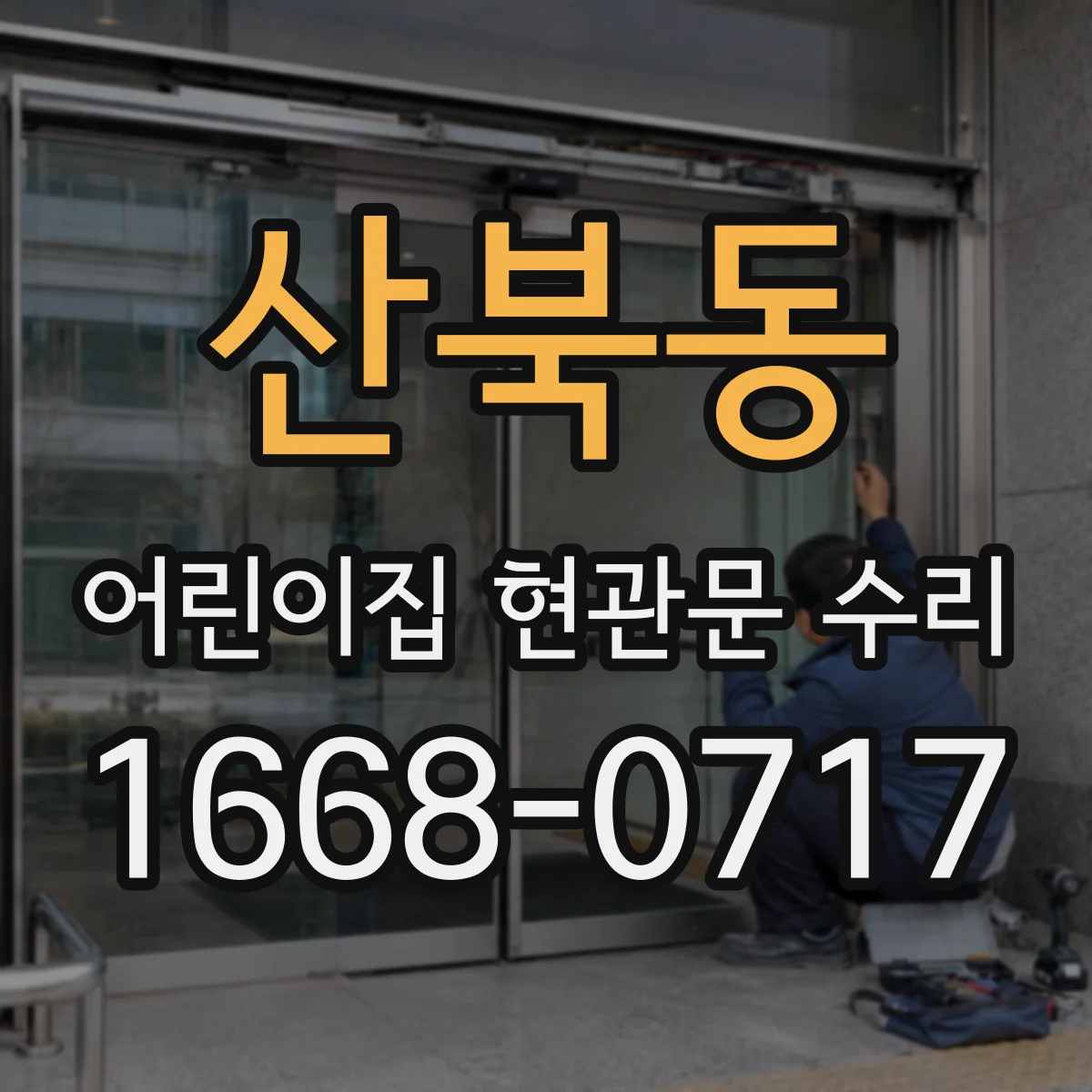 산북동 어린이집 현관문 수리