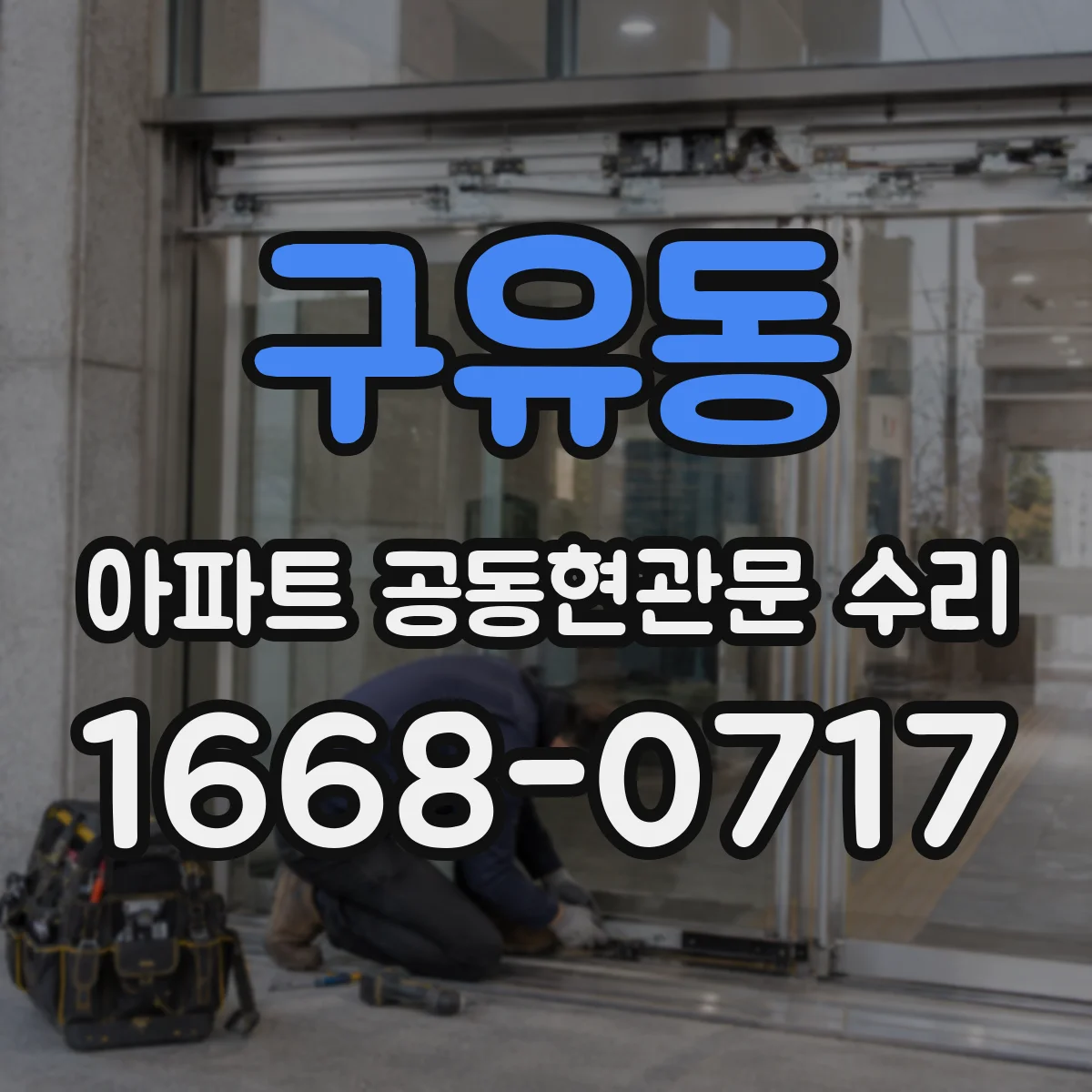 구유동 아파트 공동현관문 수리