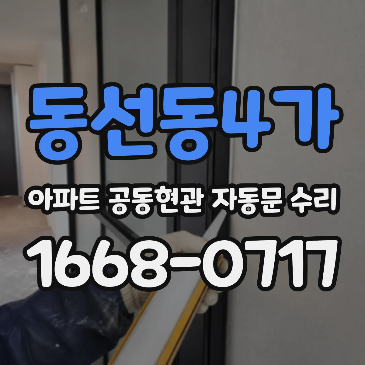 동선동4가 아파트 공동현관 자동문 수리