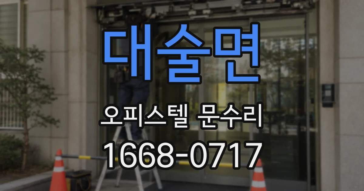 대술면 오피스텔 문수리