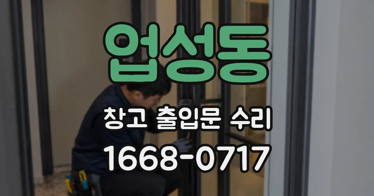 업성동 창고 출입문 수리