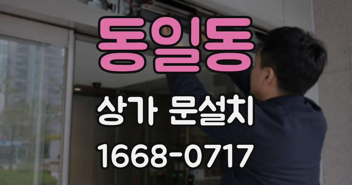 동일동 상가 문설치