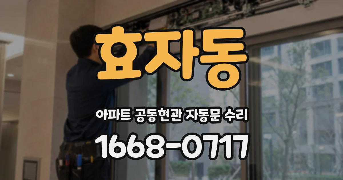 효자동 아파트 공동현관 자동문 수리