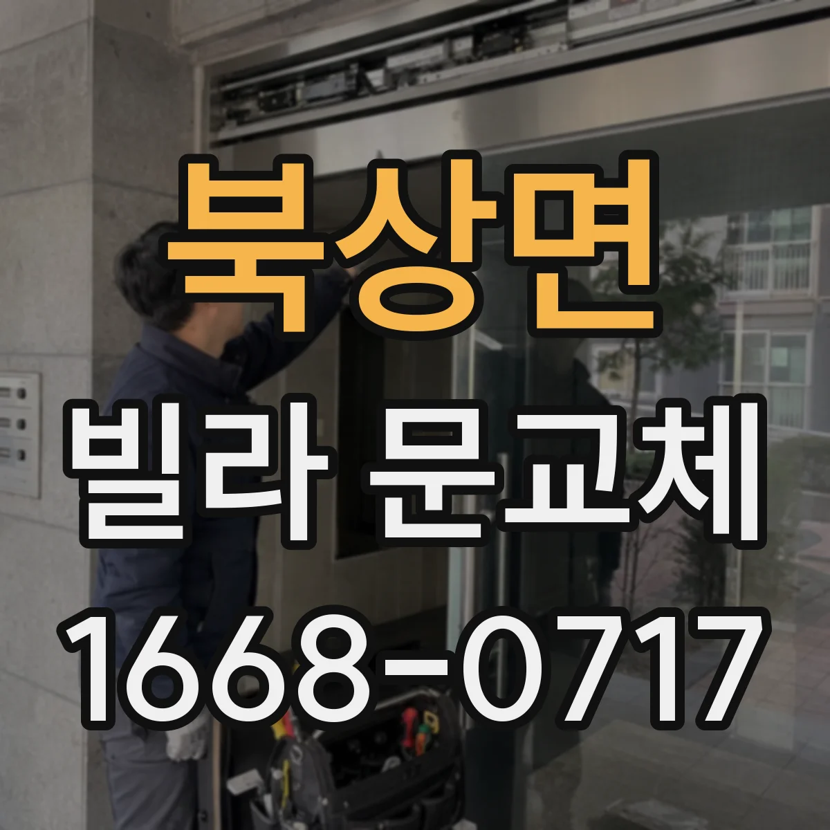 북상면 빌라 문교체