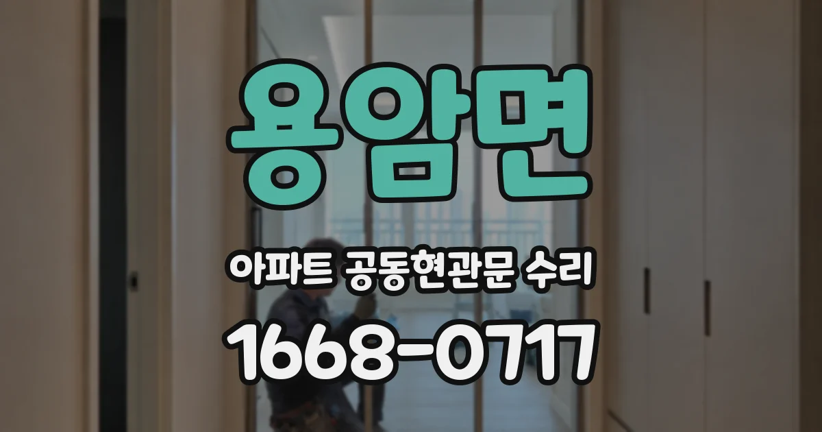 용암면 아파트 공동현관문 수리