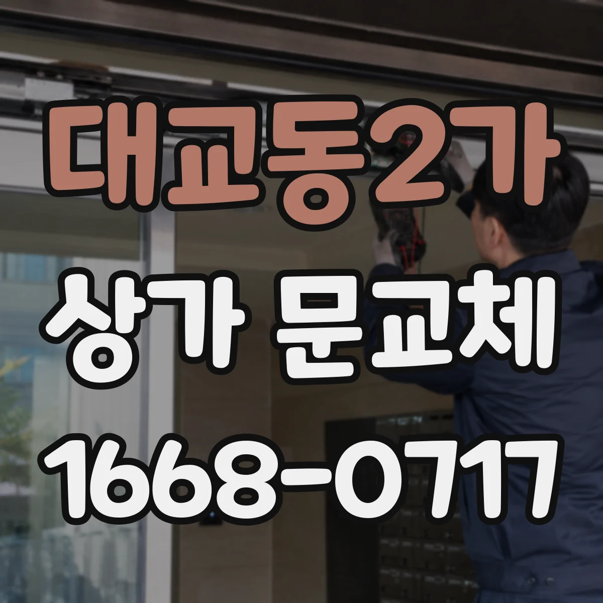 대교동2가 상가 문교체